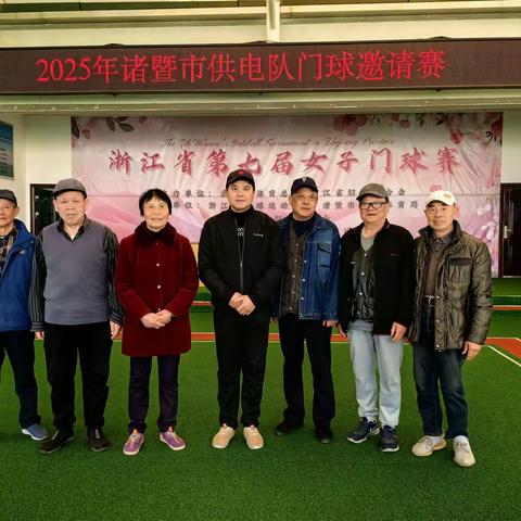 凝心聚力“杆”劲足，以球会友享竞技 ----诸暨供电局门球队邀请赛圆满举办