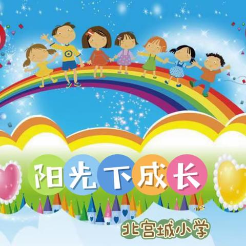 阳光下成长，“艺”起向未来——北宫城小学文艺汇演剪影