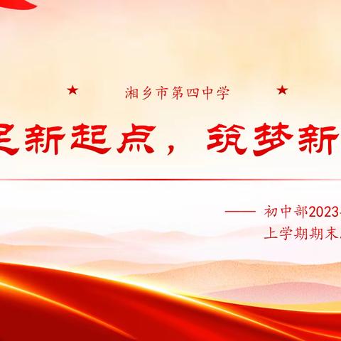 立足新起点，筑梦新征程——湘乡市第四中学初中部2023年秋季开学总结表彰大会