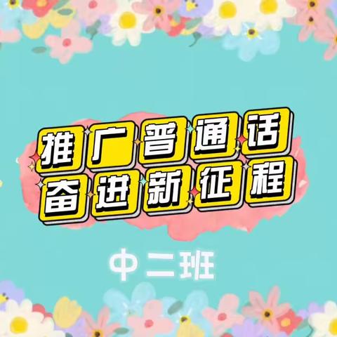 ”推广普通话，奋进新征程”双河市实验幼儿园第26届推普周主题活动