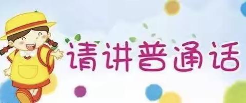 ”推广普通话，奋进新征程”双河市实验幼儿园第26届推普周宣传活动