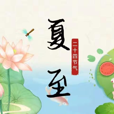 二十四节气｜小手牵长夏，童趣探蝉鸣———八十六团新世纪幼儿园分园洪桥幼儿园夏至节气主题活动