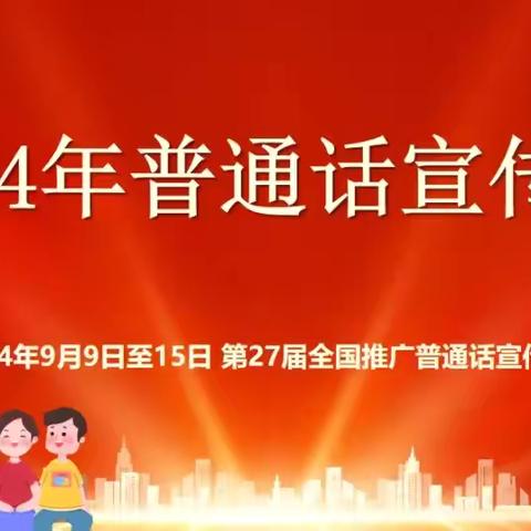 加大推普力度，筑牢强国语言基石——东方市第一小学2024年秋季学期黑板报评比活动