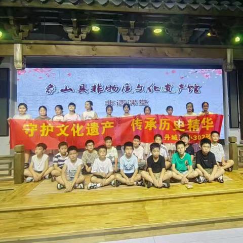 守护文化遗产，  传承历史精华   —丹城第三小学    302班暑期实践活动