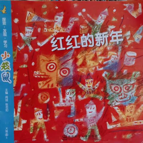 天骄幼儿园  大（1）班1月主题《红红的新年》