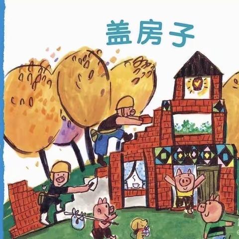 天娇幼儿园 大班主题活动————《盖房子》