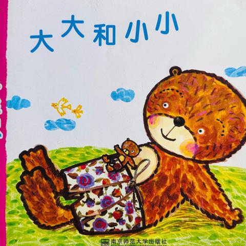 新蒲新区天娇幼儿园小班一月主题活动——《大大和小小》