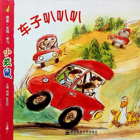 新蒲新区天娇幼儿园小班主题活动《车子叭叭叭》