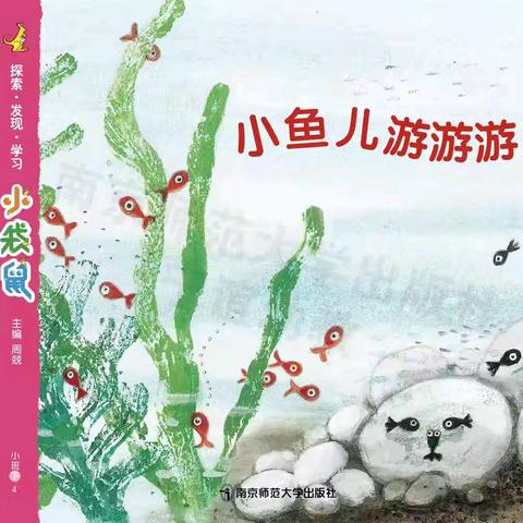 新蒲新区天娇幼儿园小班主题课程——《小鱼儿游游游》