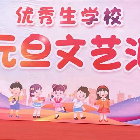 “喜迎元旦，绽放梦想”——优秀生学校元旦汇演