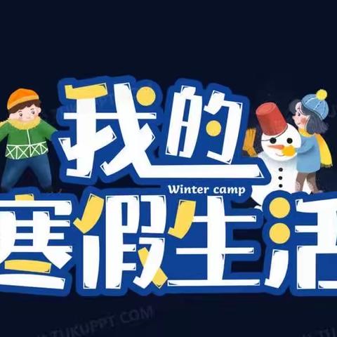 我是运动小健将，开开心心过寒假