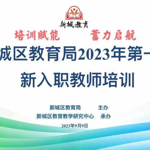 培训赋能        蓄力启航   呼和浩特市新城区教育局2023年第一批新入职教师培训