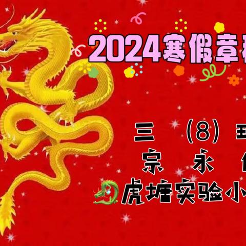 宗永皓2024快乐寒假 （三年级）