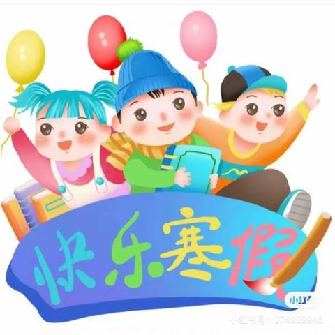 缤纷冬日  快乐寒假                 ——硒都小学306班  燕昱辛