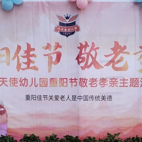 爱在重阳  情暖大地——小天使幼儿园重阳节活动