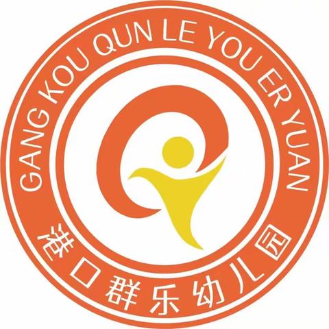 【港口群乐幼儿园元旦放假通知及温馨提示】