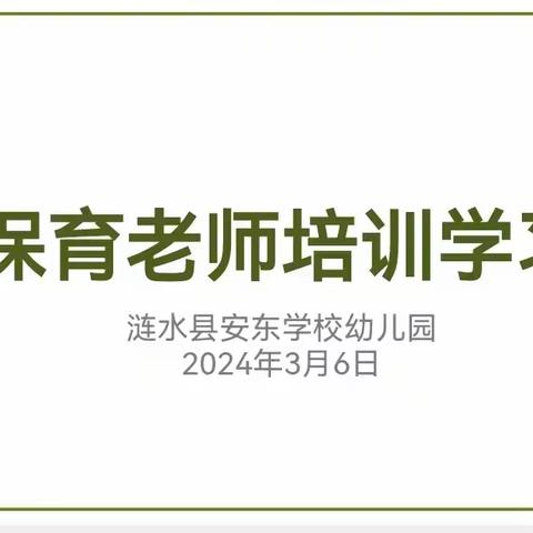 保育精于心  培训践于行——涟水县安东学校幼儿园保育老师培训剪影