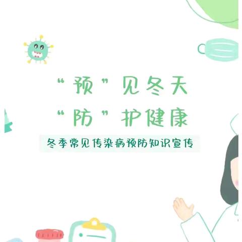 春暖花开，健康“童”行｜涟水县安东学校幼儿园春季传染病宣传
