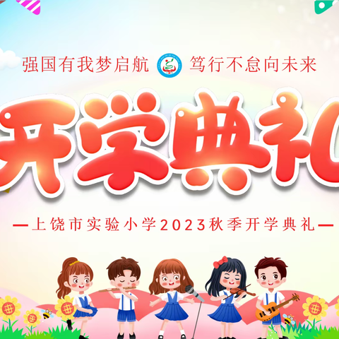 强国有我梦启航 笃行不怠向未来——上饶市实验小学2023年秋季开学典礼