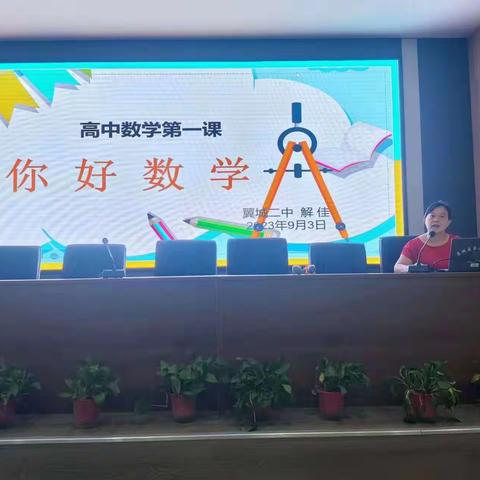 翼城二中关于初高中衔接学习方法系列讲座之一数学