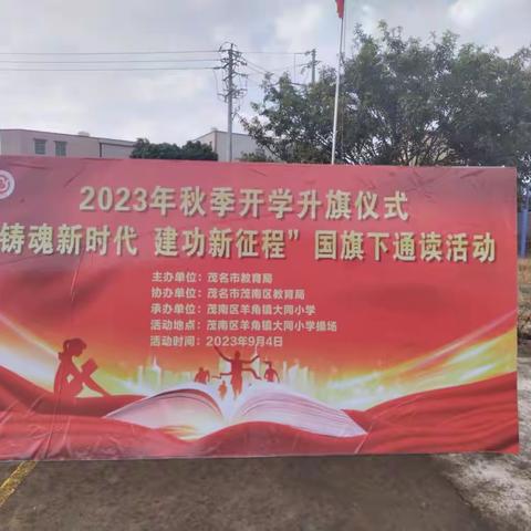 铸魂新时代 建功新征程 ——茂南区羊角镇大同小学2023年秋季开学国旗下“铸魂新时代 建功新征程”主题诵读活动