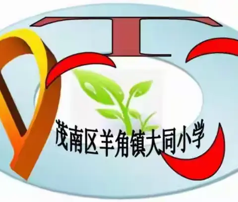 暖心！留守不缺爱  你我在一起——茂名市暖心公益协会走进羊角镇大同小学关爱留守儿童活动