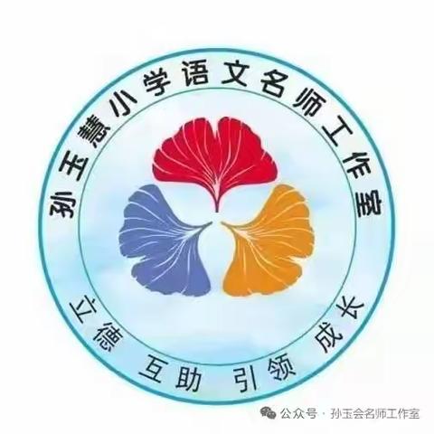 深耕细研促提升 马年赋能启新程——孙玉慧名师工作室寒假研讨活动总结