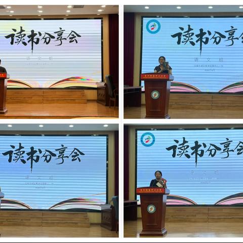 以书为媒，以读赋能——我校“阅读与表达”暨“读书月”系列活动之教师读书分享会