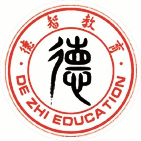 “慧”自理，“悦”成长——德智幼儿园生活技能大赛活动