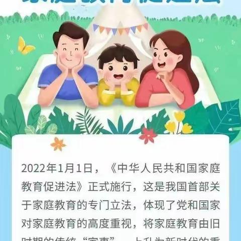 四年一班父母该如何承担家庭教育主体责任——从学习《家庭教育促进法》谈起