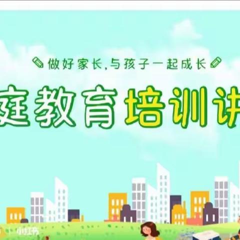 四年一班内蒙古自治区百万优秀家长培养工程家庭教育系列讲座