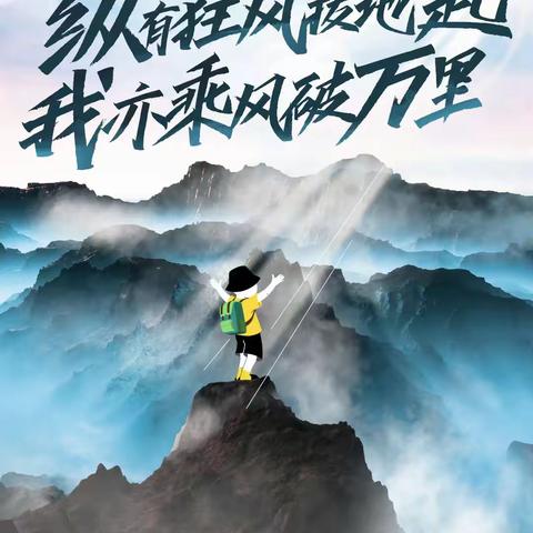 学海竞帆勇挑战，书山登顶誓争锋                                              初一14班