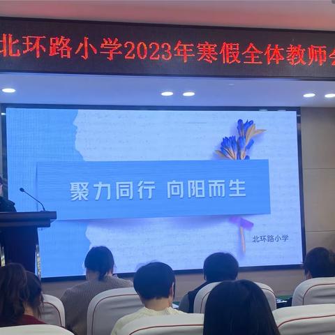 聚力同行 向阳而生 ——北环路小学2023—2024学年度第一学期全体教师总结大会