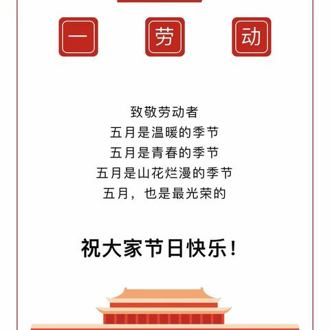 【五一放假通知及温馨提示】    ——大田县大风车幼儿园