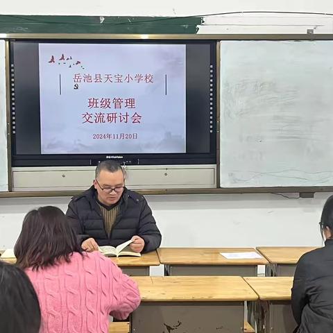 经验交流展风采 智慧碰撞育英才 ‍——天宝小学校班主任经验交流分享会