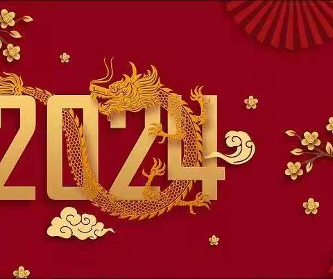 龙年快乐寒假