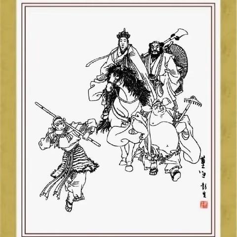 【名著阅读馆】深耕享“悦读”  携手取“真经”——西游记领读 第一回