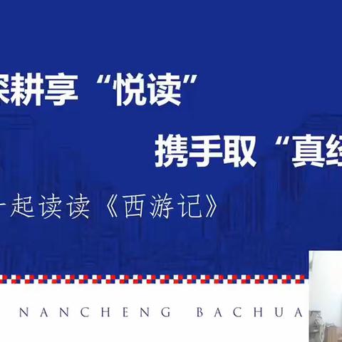 【名著阅读馆】深耕享“悦读”  携手取“真经”——西游记领读 第二回
