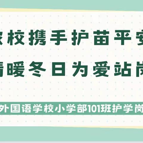 家校携手护苗平安，情暖冬日为爱站岗———安吉县外国语学校小学部101班护学岗纪实