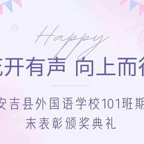 花开有声 向上而行———安吉县外国语学校101班期末表彰颁奖典礼