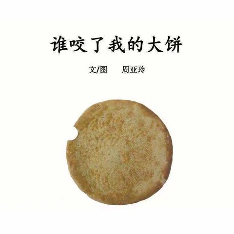 《谁咬了我的大饼》