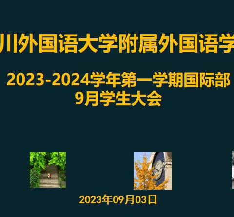 新的征程，带着梦想和希望出发——重外国际部2023年9月学生大会