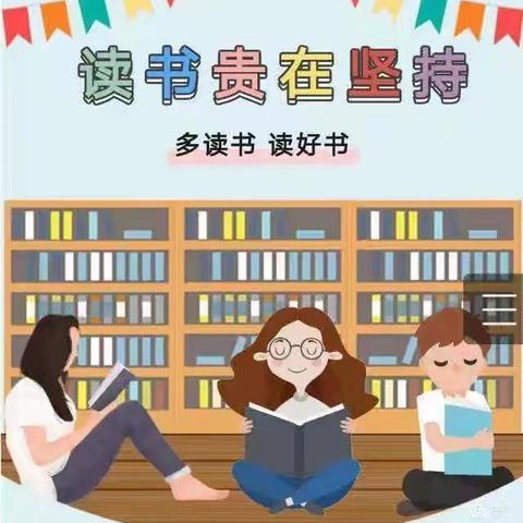 热爱书吧，阅读悦美——一年级阅读篇