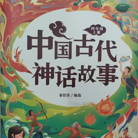 读神话故事，品神奇风采——四年级共读《中国神话故事》