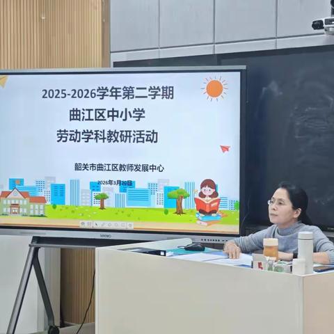 “教” 学启新程，“研” 途共深耕 —— 曲江区2025-2026学年第二学期中小学劳动学科教研活动