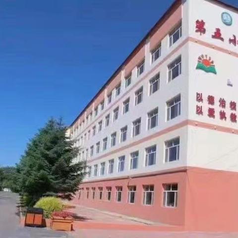 多彩假期，“暑”你快乐 肇州县第五小学三年一班暑期德育作业