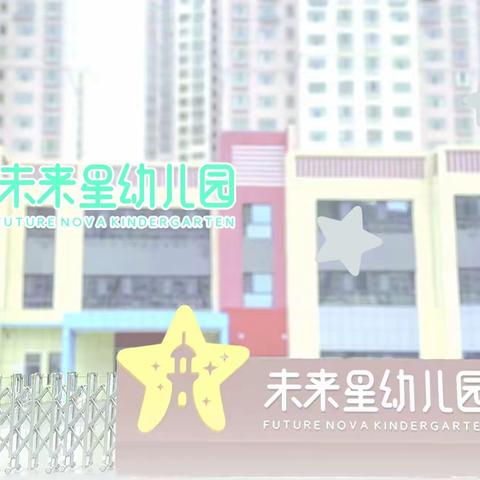 合理膳食 健康成长  格尔木市未来星幼儿园召开 2023年开园第一次伙委会