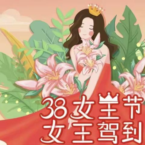 3.8女王节   世界有你们而更美丽美丽