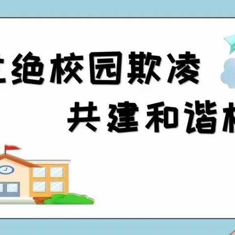 预防校园欺凌   共建和谐校园——区二中校园防欺凌宣传系列活动