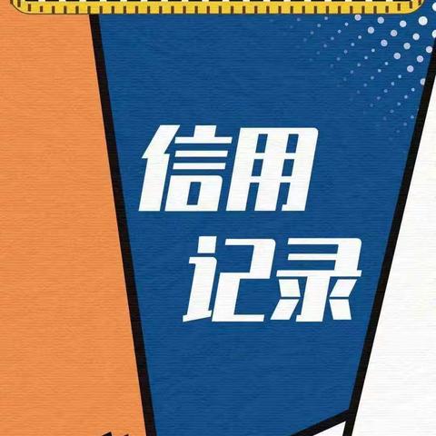 6.14信用记录关爱日丨关爱信用记录 维护征信权益